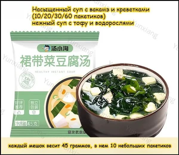 Насыщенный суп с вакамэ и креветками(10/20/30/60 пакетиков) нежный суп с тофу и водорослями.Здоровый выбор: Низкое содержание жира.Удобство: без варки, Просто залейте кипятком,Независимая упаковка