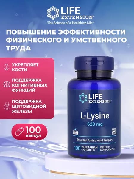 Аминокислота L-Лизин 620 мг Life Extension L-Lysine, 100 капсул / Добавка для иммунитета, волос, кожи, нервной системы / Для здорового баланса азота, реакции на стресс и ускоренного метаболизма