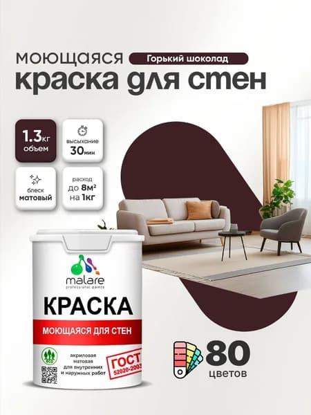 Моющаяся акриловая Краска Malare "ГОСТ" для стен и обоев, для потолка, универсальная для внутренних и наружных работ, быстросохнущая без запаха, матовая, горький шоколад, (1л - 1.3кг)