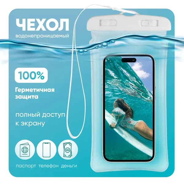 Водонепроницаемый чехол для телефона универсальный со шнурком / Водонепроницаемый чехол для смартфона / Непромокаемый чехол для телефона / Водонепроницаемый чехол для документов, белый