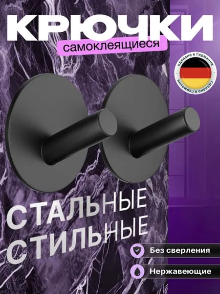 1 шт. Крючок для ванной самоклеящийся. Стальной, влагостойкий самоклеющийся для ванны. Для полотенец, мочалок, одежды. Крепление без сверления. Крючки на липучке настенные. Черный.