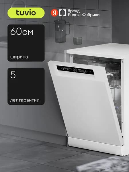 Tuvio Посудомоечная машина с инвертором и автооткрыванием DF63PT8WI1, 5 лет гарантии, 3 корзины, 14 комплектов, 8 программ, защита от протечек, Таймер до 24 часов, белый, Яндекс Фабрика