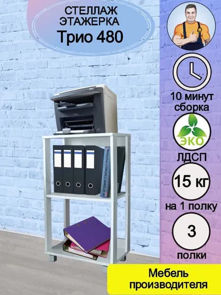 Тумба офисная узкая под принтер, стеллаж для офиса напольный деревянный с полками для документов для папок принтера Трио 480, этажерка почти 50 см, 3 полки, 48*84*33 (ШхВхГ), mebel SamSam