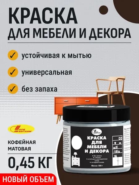 Краска для интерьера, мебели и декора кофейная 0,45 кг матовая Новбытхим / для кирпича, пластика, керамики, стекла, металла, дерева, бетона, плитки / дверей / без запаха универсальная