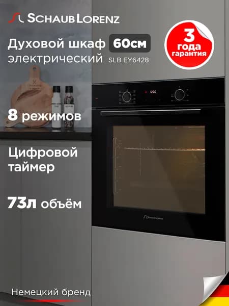 Духовой шкаф электрический встраиваемый Schaub Lorenz SLB EY6428, полностью чёрный, гриль, автотаймер, утапливаемые переключатели, 8 режимов, производство Турция, гарантия 3 года
