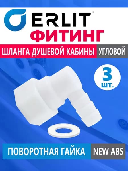 Фитинг ERLIT для шланга душевой кабины, штуцер концевой угловой под хомут с поворотной гайкой, резьба 1/2", для шланга 9-11 мм, белый NEW ABS пластик, прокладка в комплекте, арт. 0926025002, 3 шт.