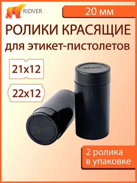 Ролик красящий 20 мм для этикет-пистолета, универсальный краситель для термоэтикеток, совместимость с большинством моделей, 2 шт в упаковке, износостойкое покрытие, профессиональный расходный материал