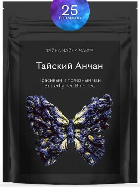 Тайский синий чай Анчан (Ан Чан) 25 г, тайский чай анчан, синий цветочный чайный напиток из фиолетовых цветов Клитории Тройчатой, чайный напиток (фиточай) Ан Чан, Таиланд, 25 граммов