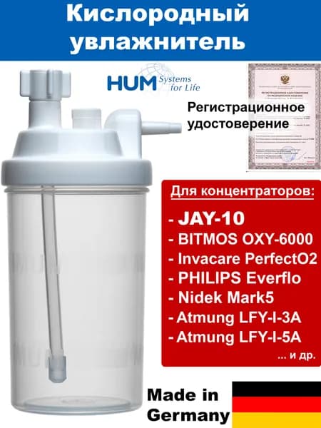 Увлажнитель (стакан) для кислородного концентратора BITMOS OXY-6000, NIDEK Mark 5 Nuvo Lite, Invacare PerfectO2, Philips EverFlo, JAY-10, ATMUNG LFY-I-3A, LFY I 5A и др, HUM (Германия)