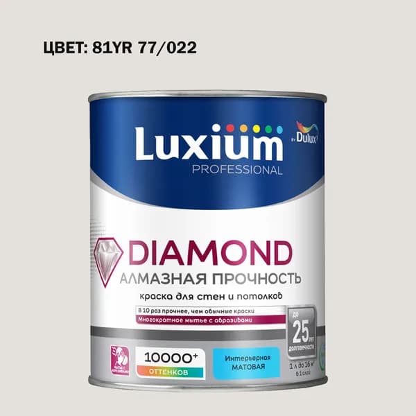 Краска колерованная на водной основе для стен и потолков моющаяся Luxium by Dulux Diamond Matt Алмазная Прочность матовая база BW 1 л (Готовый цвет: 81YR 77/022 - Товар под заказ)