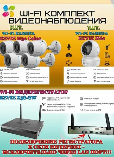 Wi-Fi Комплект видеонаблюдения EZVIZ на 6 камер видеонаблюдения - 2Мп Full HD 1920x1080P (CS-X5S-8W + 5хCS-H3c Color + 1хCS-H6c) 2.4 ГГц IP67, Двусторонняя аудиосвязь, ИК до 30м, угол 125гр
