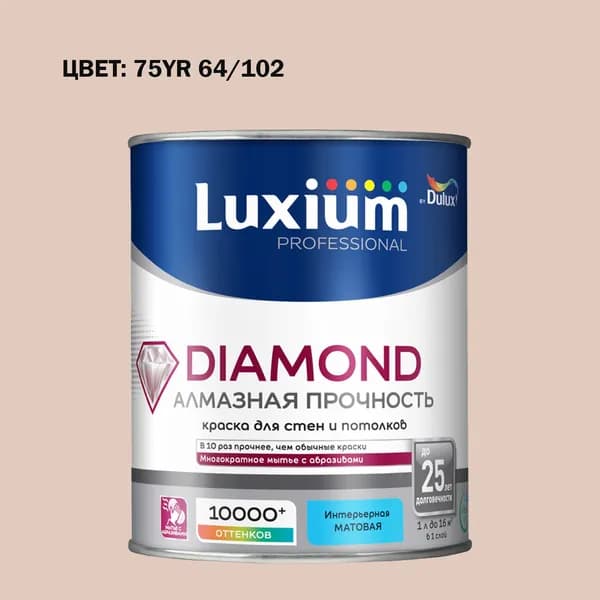 Краска колерованная на водной основе для стен и потолков моющаяся Luxium by Dulux Diamond Matt Алмазная Прочность матовая база BW 1 л (Готовый цвет: 75YR 64/102 - Товар под заказ)