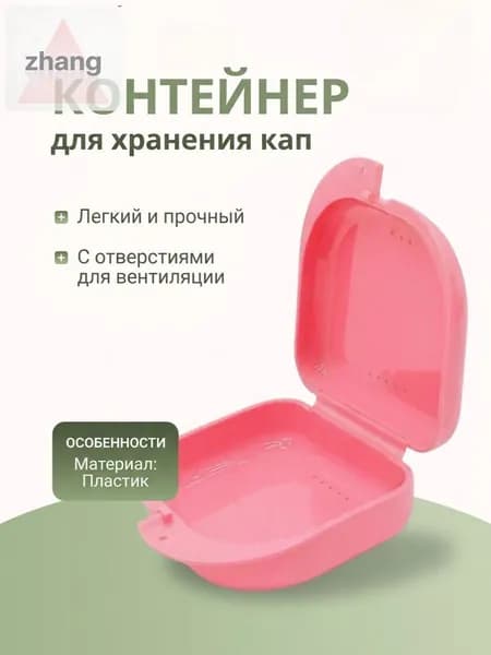 Контейнер стоматологический, пластиковый, универсальный для хранения зубных протезов и брекетов/футляр ортодонтический для кап и пластинок/коробочка маленькая, стерильная, дорожная, с крышкой