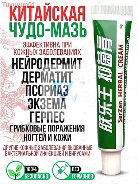 Заживляющая китайская чудо мазь для тела, лица, рук, ног и пяток. Негормональное средство от прыщей, постакне, псориаза, грибка и атопического дерматита. Крем для ухода за мужской и женской кожей