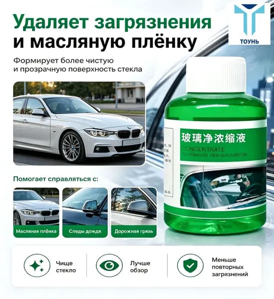 Концентрат для удаления масляной плёнки с лобового стекла автомобиля, очиститель стёкол от масла, воды, насекомых и смолы, мощное средство против жировых отложений на ветровом стекле, удаляет разводы,