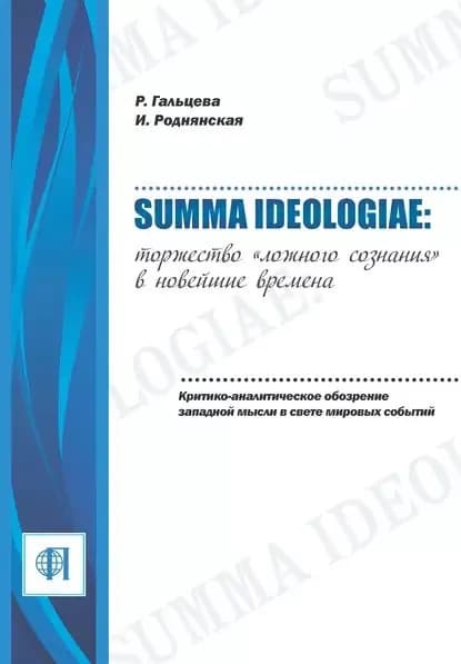 Summa ideologiae: Торжество ложного сознания в новейшие времена. Критико-аналитическое обозрение западной мысли в свете мировых событий | Роднянская Ирина Бенционовна, Гальцева Рената Александровна | Электронная книга