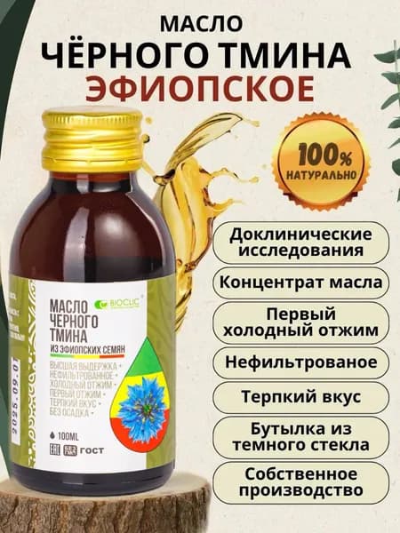 Масло черного тмина BIOCLIC 100 мл первый холодный отжим из эфиопских семян чернушки посевной, нерафинированное, сыродавленное. Пищевая добавка БИОКЛИК для иммунитета, ЖКТ, кожи в темном стекле