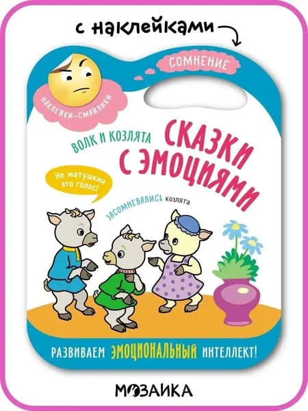 Сказка с эмоциями для детей 3+. Книжка с наклейками для малышей, мальчиков и девочек. Развиваем эмоциональный интеллект и мелкую моторику. МОЗАИКА kids. Русская народная сказка Волк и козлята | Лозовская Мария