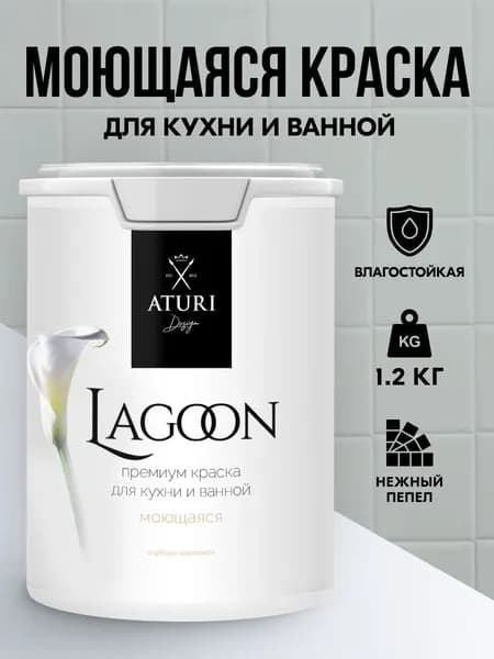 Краска для стен моющаяся Aturi Lagoon серая: для обоев интерьерная, для потолка, без запаха моющаяся, водоэмульсионная акриловая матовая, быстросохнущая водоэмульсионка для стены. Нежный пепел 1,2 кг
