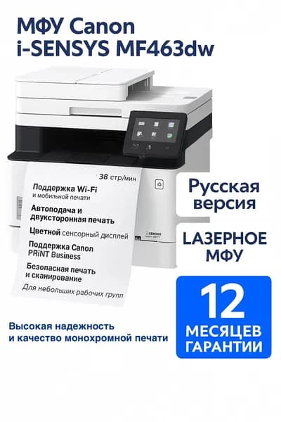Canon МФУ Лазерное MF463dw (Русская версия) i-SENSYS + Гарантия 12 месяцев (увеличена скорость печати по сравнению MF453dw) + Двустороннее сканирование + Перезаправляемый картридж, белый, черный