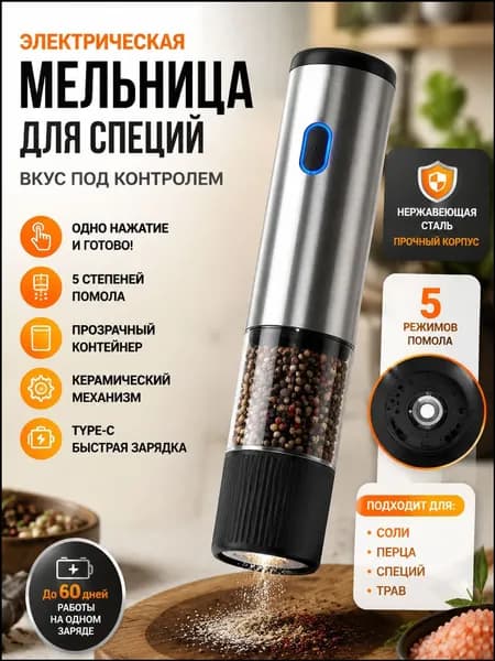 Автоматическая электрическая мельница из нержавейки для перца, кофе и соли, оснащенная керамическим жерновом, с 5 режимами помола и подзарядкой через TypeC, является качественным устройством.