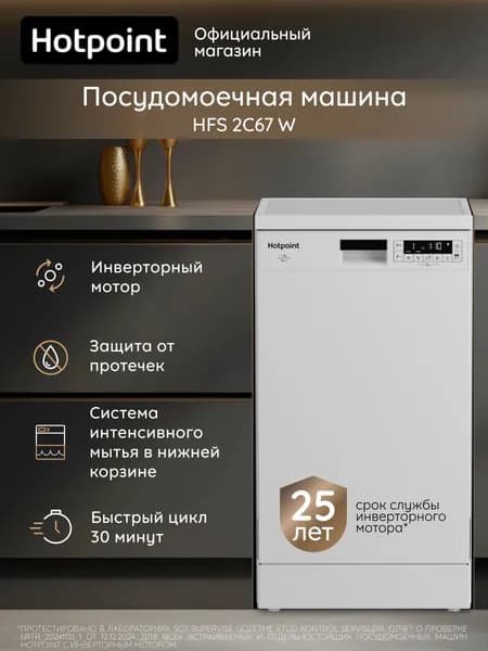 Посудомоечная машина Hotpoint HFS 2C67 W узкая 45 см, инверторный двигатель, защита от протечек, 11 комплектов, 6 программ (Экспресс, 60 минут), электронное управление, дисплей, 47 дБ, класс A, белый