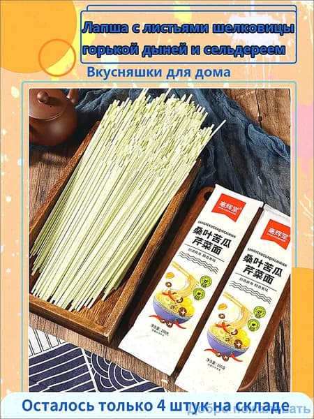 Здоровье в каждой тарелке! Лапша с листьями шелковицы, горькой дыней и сельдереем, 2 упаковки.Сделана из трёх видов овощей. Питательная лапша для завтрака. Дарит лёгкость и сытость!
