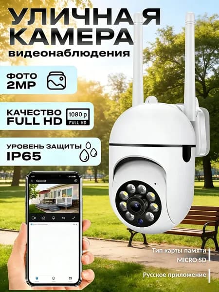 Камера видеонаблюдения wifi уличная для дома и дачи/ беспроводная поворотная iP для квартиры, гаража, двора купольная с ночным видением Wi-Fi инфракрасная наружная через телефон онлайн вай фай
