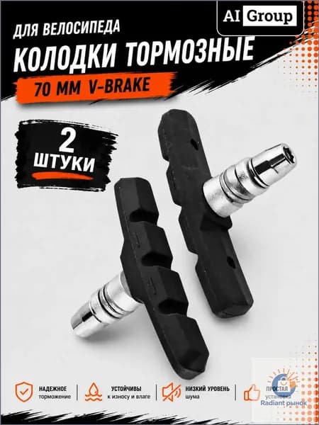 Тормозные блоки V-brake велосипедные комплект 2 штуки на 1 руку, шестигранный болт под Allen-ключ, башмак 70 мм, бесшумная резиновая колодка для горного MTB, шоссейного, гибрида и BMX велосипеда