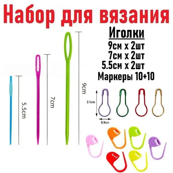 Иголки и маркеры для вязания набор, булавки пластиковые, крючки маркировщик петель 10 шт пластиковые + 10шт металлические + иглы по 2шт 5,5/7/9см цвет микс на фото может отличаться