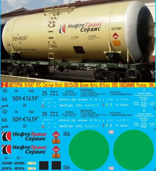 2Д-Декаль Цистерна 15-1547 НТС, НефтеТрансСервис, Светлый котёл № 66, Бензин Нефть; Эпоха V, Ю-У.ж.д.; Масштаб H0, 1:87; Так же Подходит для перекраса цистерны 15-ц863, котлы 25, 106. Блок№2