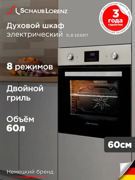 Духовой шкаф электрический встраиваемый Schaub Lorenz SLB EE6817, двойной гриль, 8 режимов, авто-таймер, отложенный старт, индикация, электронное управление, гарантия 3 года
