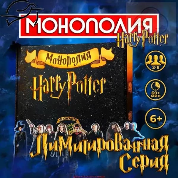 Настольные игры Монополия Гарри Поттер. Настольная игра для детей и взрослых для компании, вечеринки, на день рождения. В подарок для девочки и мальчика, ребенку, для всей семьи