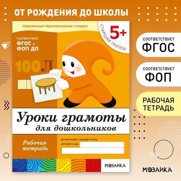 Уроки грамоты для дошкольников. 5+ Старшая группа. ФГОС. Рабочие тетради для обучения и развития детей. Подготовка к школе. ОТ РОЖДЕНИЯ ДО ШКОЛЫ. 1 / 5 / 25 одинаковых тетрадей | Денисова Дарья, Дорожин Юрий