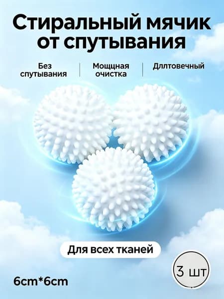 Мячики для стирки белья 6 см, крупные антизапутывающие шарики для стиральной машины с шипами: очищают одежду, разглаживают складки, равномерно распределяют моющее средство, 3 штуки в наборе