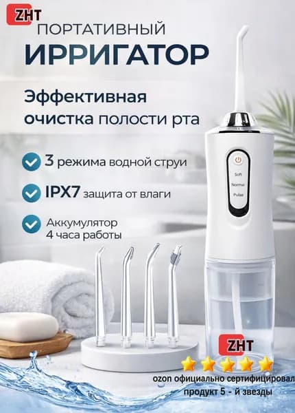 Ирригатор для полости рта, использование портативного ирригатора для зубов подходит для: (чистки зубов, десен, брекетов, языка) работает от аккумулятора, 4 насадки, для всей семьи