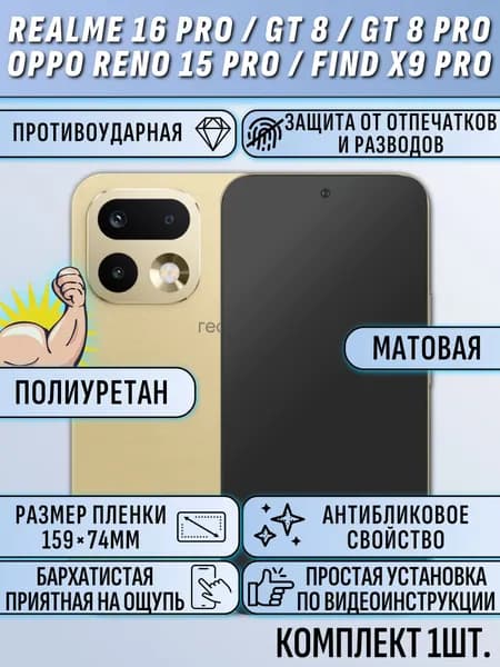 Гидрогелевая пленка Realme 16 Pro / GT 8 / GT 8 Pro / Oppo Reno 15 Pro / Find X9 Pro / реалми 16 про / GT 8 / GT 8 про / оппо рено 15 про / файнд X9 про / матовая защитная полиуретановая