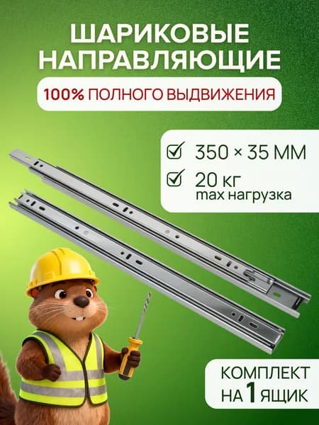 Шариковые направляющие для мебели 100% полного выдвижения , длина 350мм высота 35мм, без доводчика,телескопические съемный механизм, 2 направляющих для двух ящиков набор комплект