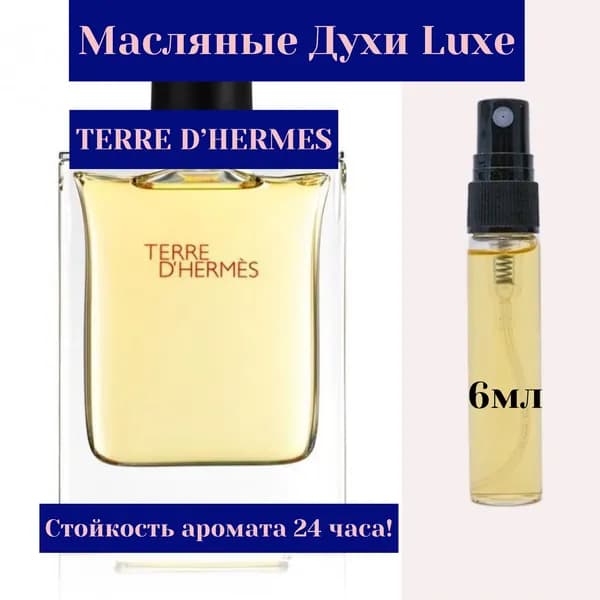 TERRE DHERMES / Терре Дэ Гермес / Масляные духи / Парфюм / Духи Женские / Духи Мужские / Подарок / День рождение / 8 марта / 23 февраля / Аромат / Селективная парфюмерия / Люкс / ТОП аромат