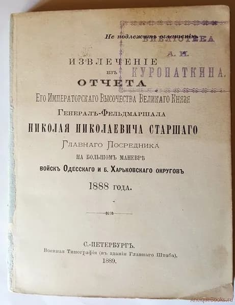 "Извлечение из отчета Его Императорского Высочества Великого Князя Генерал-Фельдмаршала Николая Николаевича Старшего Главного Посредника на Большом маневре войск Одесского и Харьковского округов 1888 года". . 1889г. - антикварное издание
