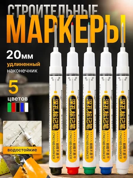 Маркер строительный тонкий разметочный с длинным наконечником / 5 шт (черный, красный, зеленый, синий, белый) / Маркеры строительные набор для разметки по металлу, дереву, стеклу, ткани