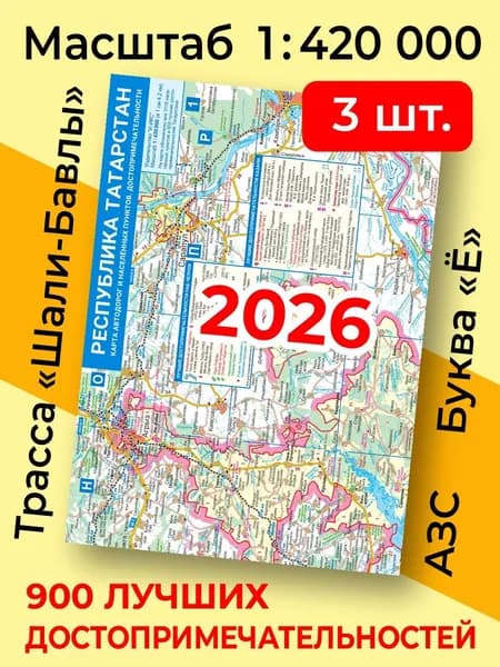 (3 шт) Карта Республики Татарстан 2026 высокой детализ (складная). Для туристов. Автодороги. 900 достопримечательностей. Все насел. пункты. Масштаб 1:420 000. Новые трассы М12 Восток, Шали-Бавлы и пр