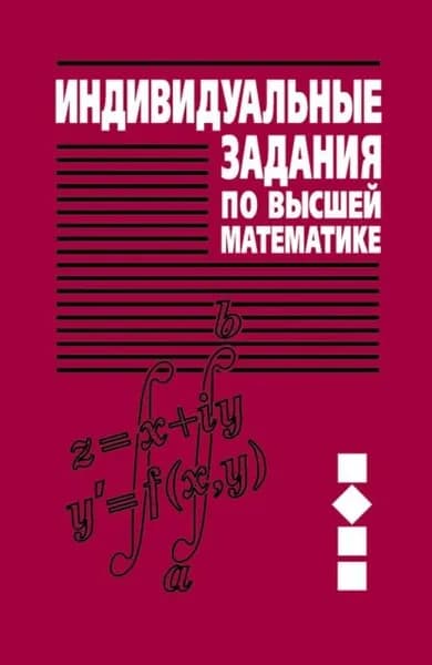 Индивидуальные задания по высшей математике. Часть 2. Комплексные числа. Неопределенные и определенные интегралы. Функции нескольких переменных. Обыкновенные дифференциальные уравнения | Державец Вера Владимировна, Рябушко Антон Петрович | Электронная книга