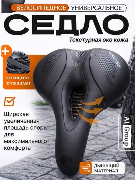 Седло велосипедное комфортное мягкое 250x195 мм, эластомерная амортизация, стальные рейлинги с хомутом, анатомическое сиденье для городского, туристического, прогулочного, складного велосипеда
