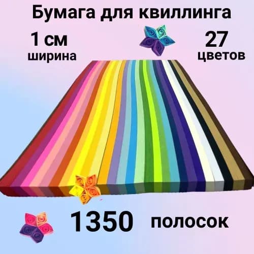 Комплект цветных бумажных лент для рукоделия 1350 элементов; Многоцветные полоски 27 оттенков; Готовые формы для творческих работ; Базовые материалы для художественного конструирования