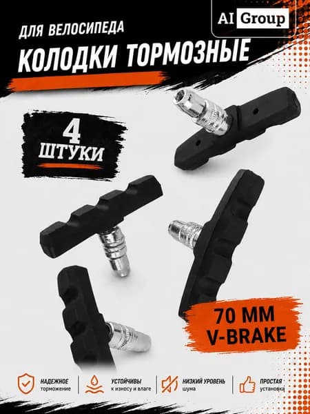 Тормозные блоки V-brake велосипедные полный комплект 4 штуки на пару рычагов, шестигранный болт под Allen-ключ, башмак 70 мм, бесшумная резиновая колодка для горного MTB и сити-байка