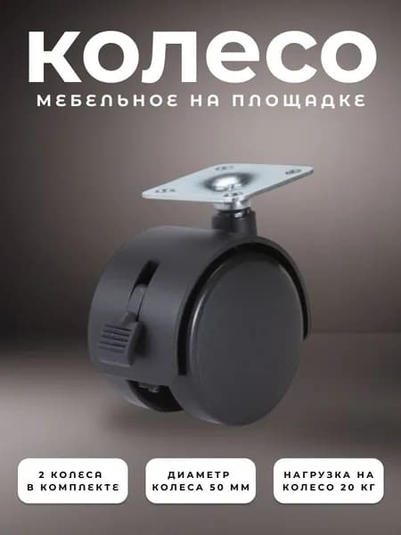 Колесо мебельное поворотное 50 мм BRANTE на площадке с тормозом, комплект 2 шт., колесная опора, ролики мебельные для прикроватных тумбочек, журнальных столиков, тумб, шкафчиков