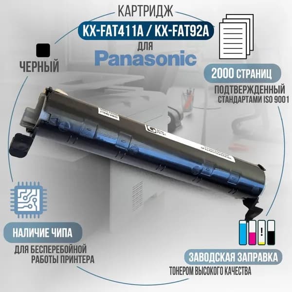 Картридж KX-FAT411A / KX-FAT92A черный, с чипом, совместимый, для лазерного принтера Panasonic KXMB1900, KXMB2000, KXMB2020, KXMB2030, KXMB2051, KXMB2061, KXMB1900RU, KXMB2000RU, KXMB2020RU, KXMB2030RU, KXMB2051RU, KXMB2061RU, KX-MB2001