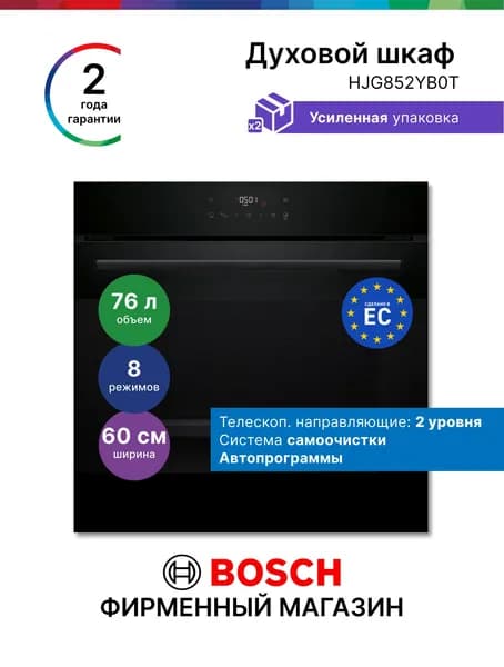 Духовой шкаф Bosch HJG852YB0T, Серия 6, электрический встраиваемый,76 л 8 режимов, самоочистка, нагрев 3 уровня, Автопрограммы, телескопические направляющие, противень с системой перфорации, черный