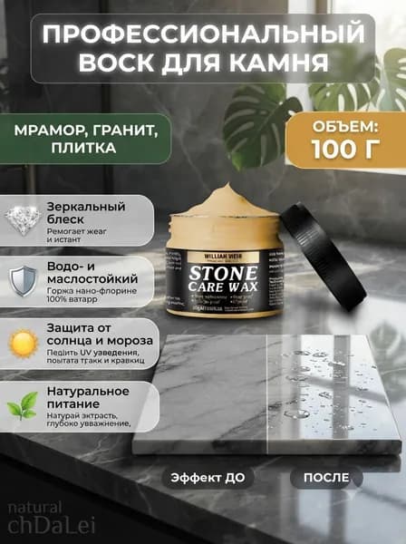 воск для камня и гранита 100 г, защитная полироль для мрамора, плитки и искусственного камня, универсальный воск для памятников и надгробий с эффектом защиты от влаги, грязи и УФ-лучей